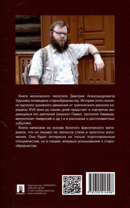 Фотография книги "Дмитрий Урушев: Наследники Аввакума. Книга о старообрядчестве и не только. Возвращение памяти"