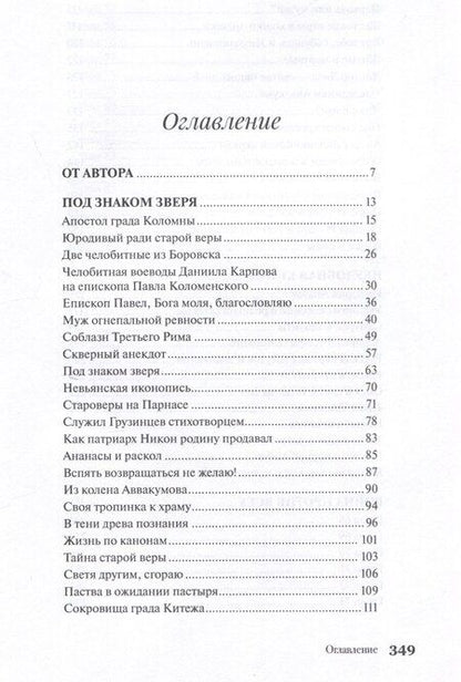 Фотография книги "Дмитрий Урушев: Наследники Аввакума. Книга о старообрядчестве и не только. Возвращение памяти"
