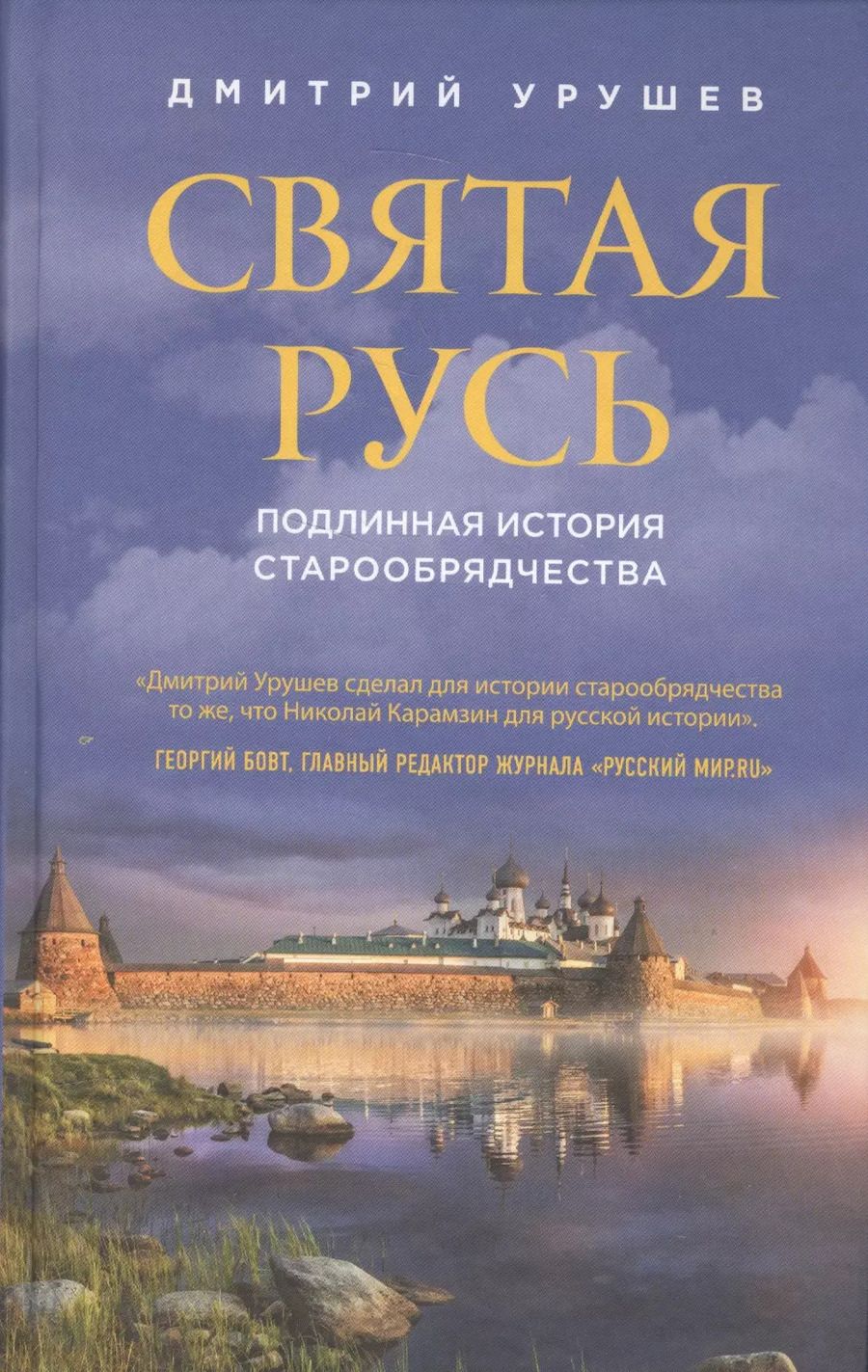 Обложка книги "Дмитрий Урушев: Святая Русь. Подлинная история старообрядчества"