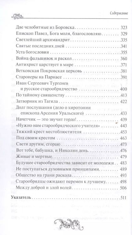 Фотография книги "Дмитрий Урушев: Святая Русь. Подлинная история старообрядчества"