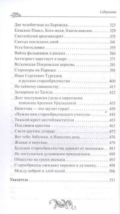 Фотография книги "Дмитрий Урушев: Святая Русь. Подлинная история старообрядчества"