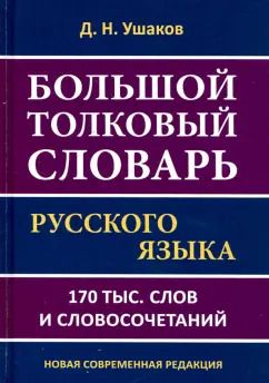 Обложка книги "Дмитрий Ушаков: Большой толковый словарь русского языка.170 тысяч слов и словосочетаний"