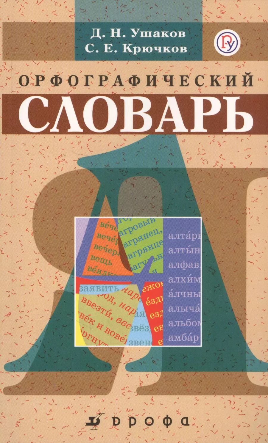Обложка книги "Дмитрий Ушаков: Школьный орфографический словарь."