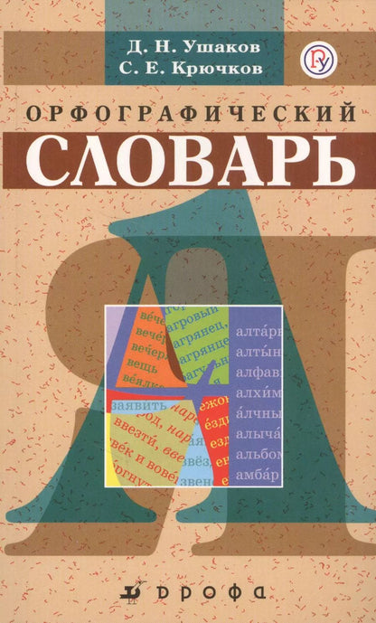 Обложка книги "Дмитрий Ушаков: Школьный орфографический словарь."