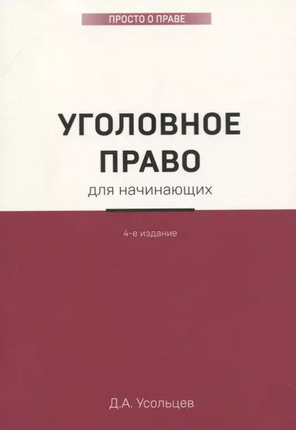 Обложка книги "Дмитрий Усольцев: Уголовное право для начинающих. 4-е издание"