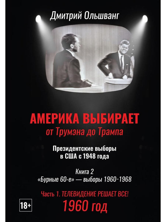 Обложка книги "Дмитрий Валентинович: Америка выбирает: от Трумэна до Трампа. Президентские выборы в США с 1948 года. Кн. 2: «Бурные 60-е» – выборы 1960-1968 гг. Ч. 1. Телевидение 1960 год"