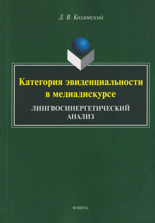 Обложка книги "Дмитрий Валентинович: Категория эвиденциальности в медиадискурсе. Лингвосинергетический анализ: монография"