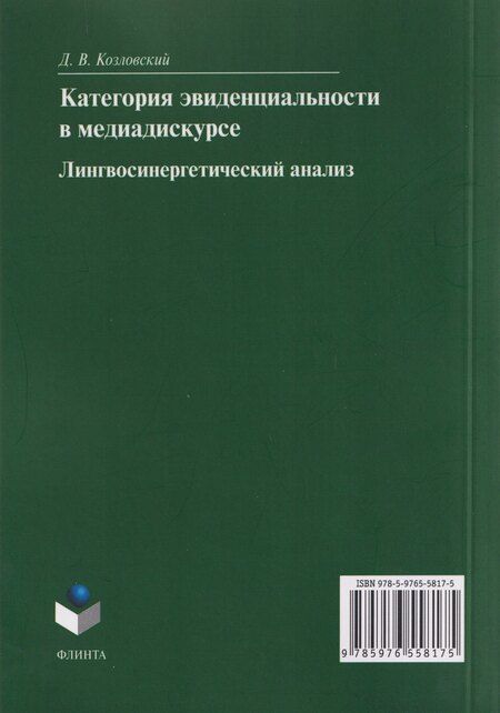 Фотография книги "Дмитрий Валентинович: Категория эвиденциальности в медиадискурсе. Лингвосинергетический анализ: монография"