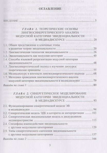 Фотография книги "Дмитрий Валентинович: Категория эвиденциальности в медиадискурсе. Лингвосинергетический анализ: монография"