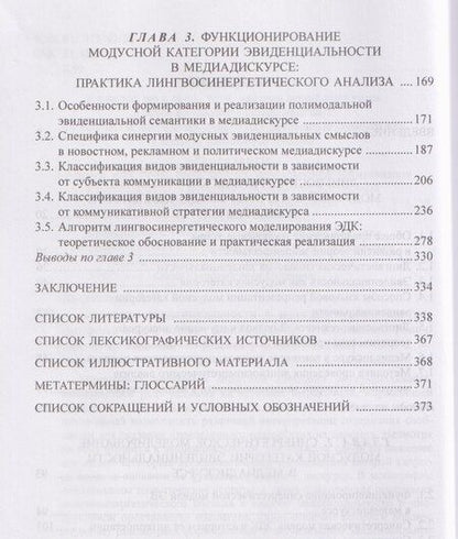 Фотография книги "Дмитрий Валентинович: Категория эвиденциальности в медиадискурсе. Лингвосинергетический анализ: монография"