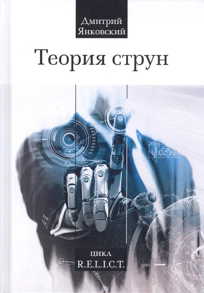 Обложка книги "Дмитрий Валентинович: Теория струн"