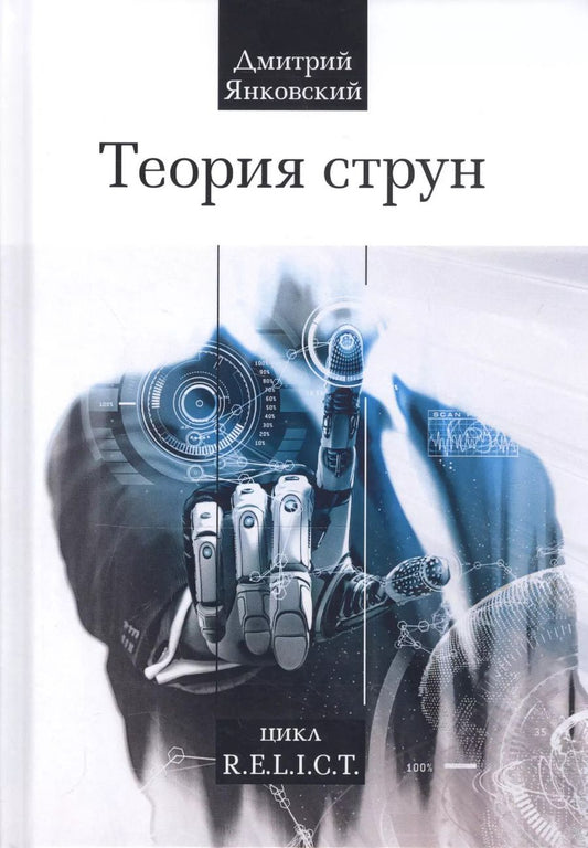 Обложка книги "Дмитрий Валентинович: Теория струн"