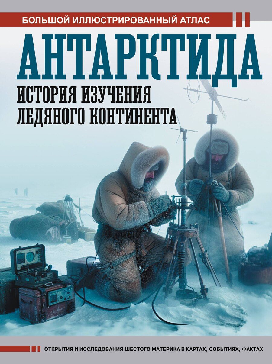 Обложка книги "Дмитрий Валерьевич: Антарктида. История изучения ледяного континента"