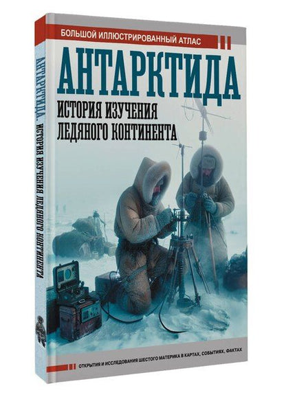 Фотография книги "Дмитрий Валерьевич: Антарктида. История изучения ледяного континента"