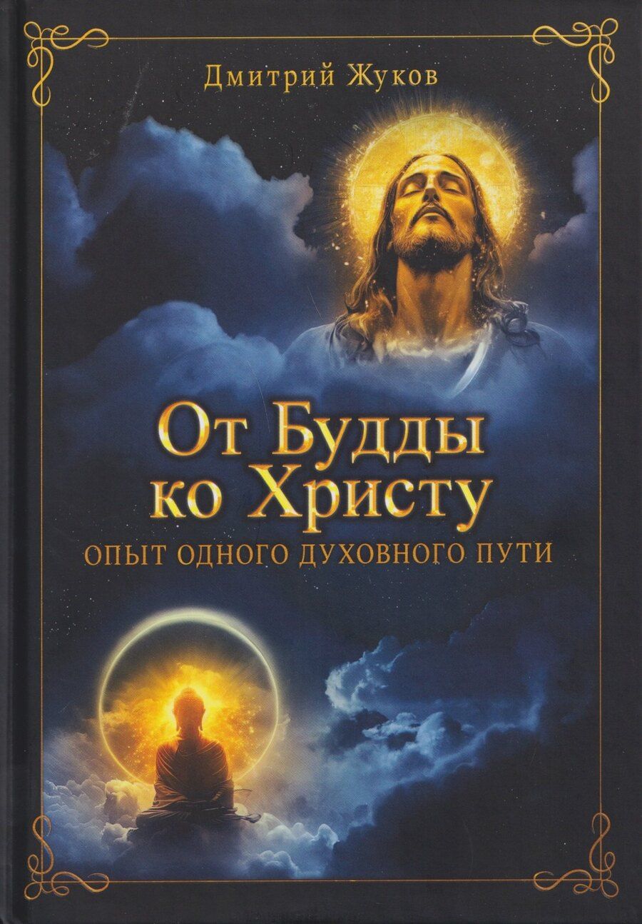 Обложка книги "Дмитрий Валерьевич: От Будды ко Христу. Опыт одного духовного пути"