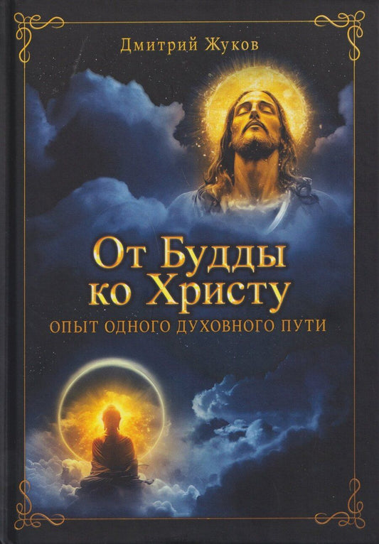 Обложка книги "Дмитрий Валерьевич: От Будды ко Христу. Опыт одного духовного пути"