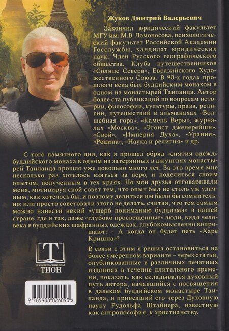 Фотография книги "Дмитрий Валерьевич: От Будды ко Христу. Опыт одного духовного пути"