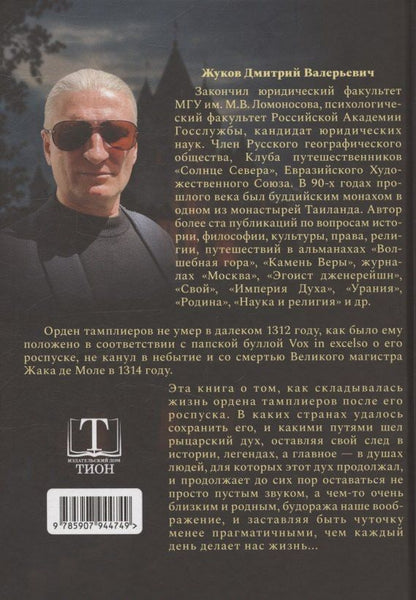 Обложка книги "Дмитрий Валерьевич: Тамплиеры: жизнь после смерти"