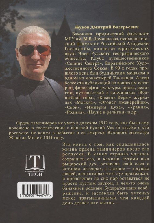 Обложка книги "Дмитрий Валерьевич: Тамплиеры: жизнь после смерти"