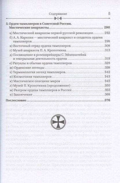 Фотография книги "Дмитрий Валерьевич: Тамплиеры: жизнь после смерти"