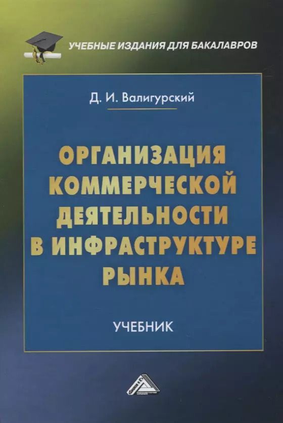 Обложка книги "Дмитрий Валигурский: Организация коммерческой деятельности в инфраструктуре рынка. Учебник"