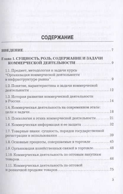 Фотография книги "Дмитрий Валигурский: Организация коммерческой деятельности в инфраструктуре рынка. Учебник"