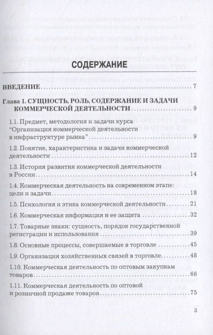 Фотография книги "Дмитрий Валигурский: Организация коммерческой деятельности в инфраструктуре рынка. Учебник"