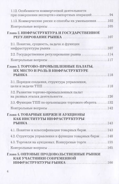 Фотография книги "Дмитрий Валигурский: Организация коммерческой деятельности в инфраструктуре рынка. Учебник"
