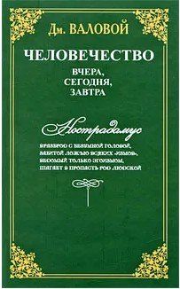 Обложка книги "Дмитрий Валовой: Человечество: вчера, сегодня, завтра"