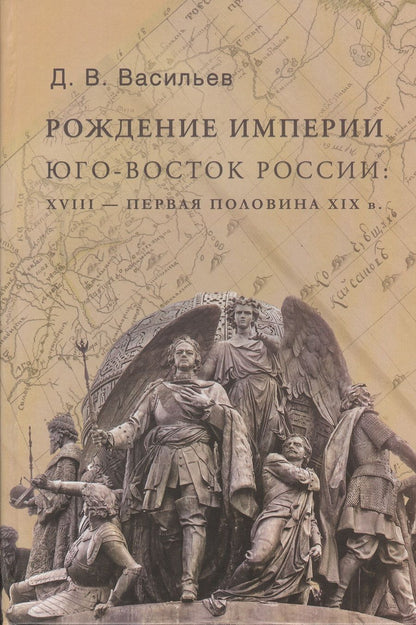 Обложка книги "Дмитрий Васильев: Рождение империи. Юго-восток России: XVIII - первая половина XIX в."