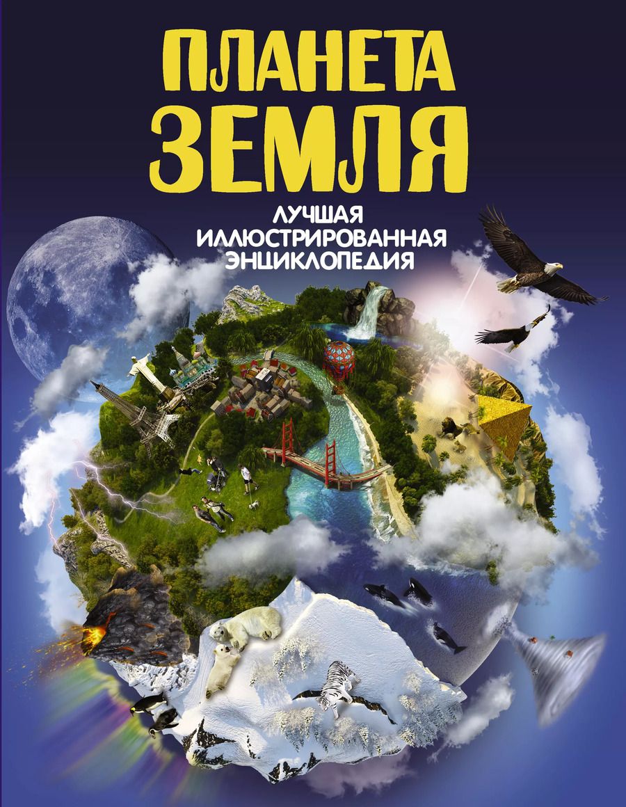 Обложка книги "Дмитрий Васильевич: ЛучИллюстрЭнц Планета Земля"
