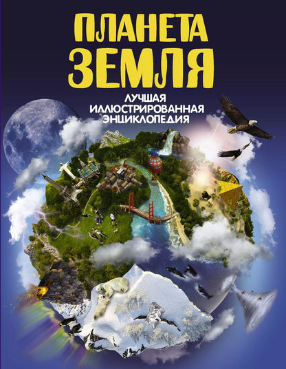 Обложка книги "Дмитрий Васильевич: ЛучИллюстрЭнц Планета Земля"