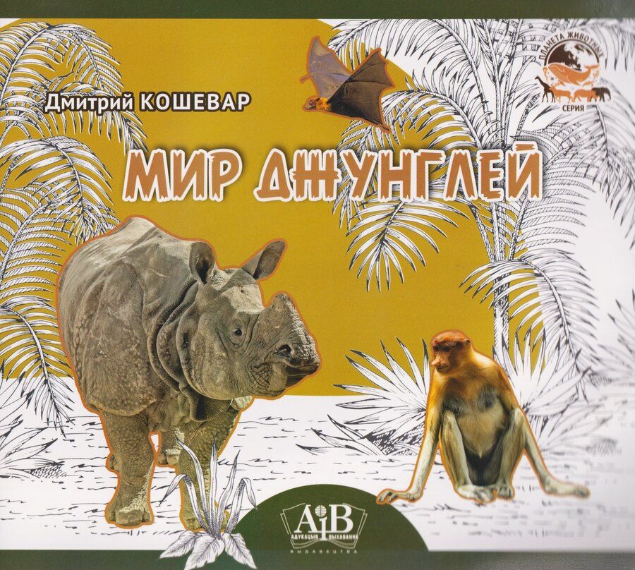 Обложка книги "Дмитрий Васильевич: Мир джунглей"