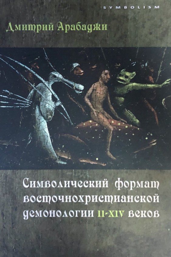 Обложка книги "Дмитрий Васильевич: Символический формат восточнохристианской демонологии ІІ-ХІV веков"
