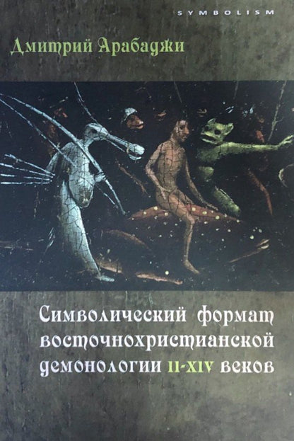 Обложка книги "Дмитрий Васильевич: Символический формат восточнохристианской демонологии ІІ-ХІV веков"