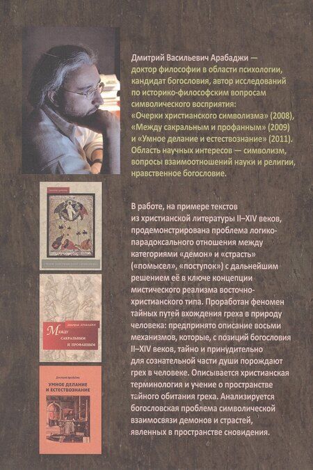 Фотография книги "Дмитрий Васильевич: Символический формат восточнохристианской демонологии ІІ-ХІV веков"