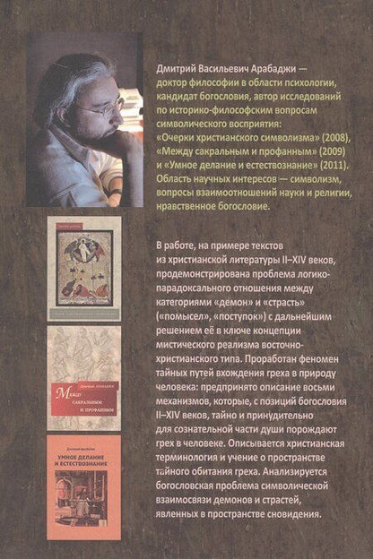 Фотография книги "Дмитрий Васильевич: Символический формат восточнохристианской демонологии ІІ-ХІV веков"