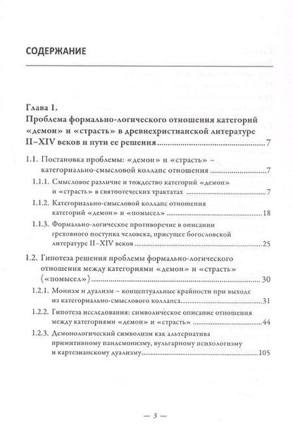 Фотография книги "Дмитрий Васильевич: Символический формат восточнохристианской демонологии ІІ-ХІV веков"