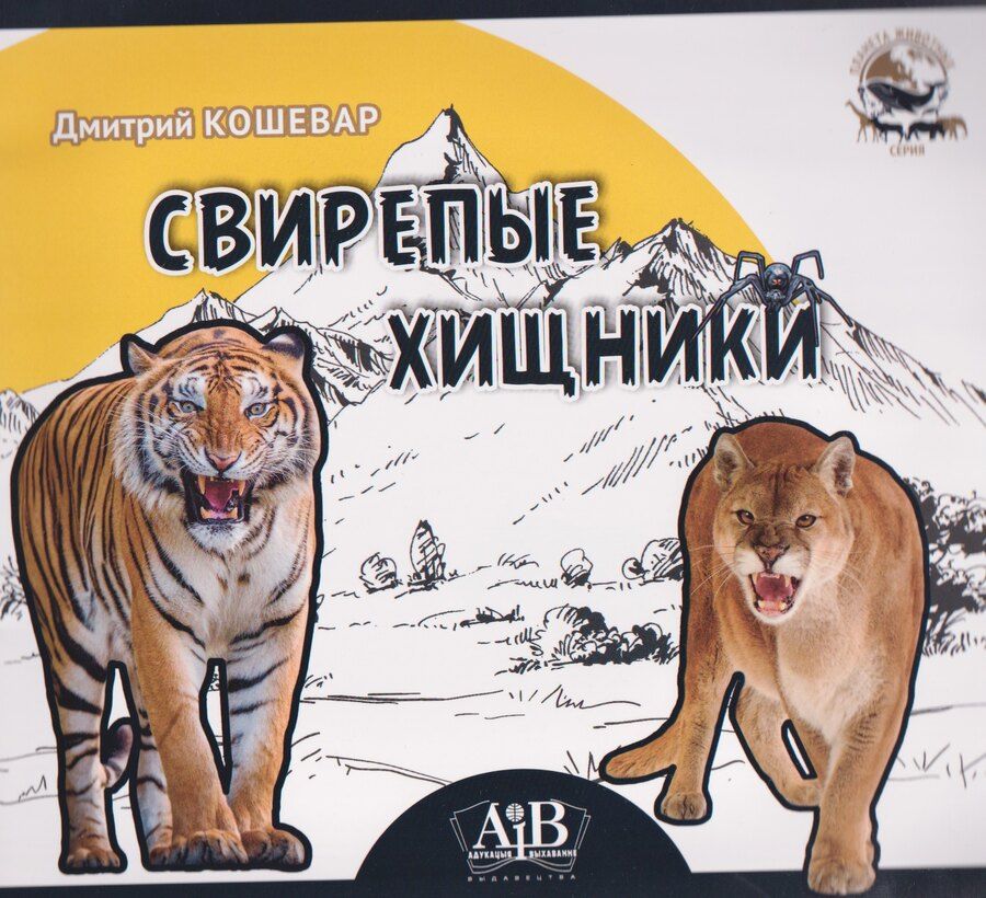 Обложка книги "Дмитрий Васильевич: Свирепые хищники"