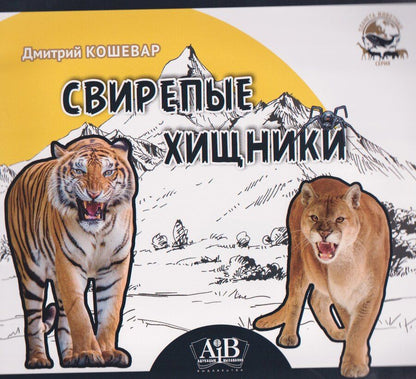Обложка книги "Дмитрий Васильевич: Свирепые хищники"