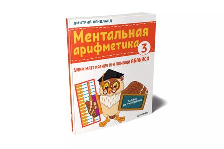 Фотография книги "Дмитрий Вендланд: Ментальная арифметика 3: учим математику при помощи абакуса. Задачи на умножение"