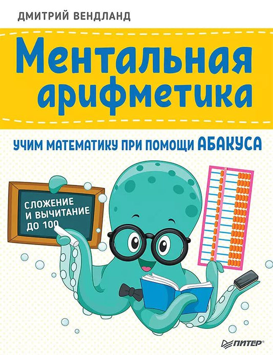 Обложка книги "Дмитрий Вендланд: Ментальная арифметика: учим математику при помощи абакуса. Сложение и вычитание до 100"