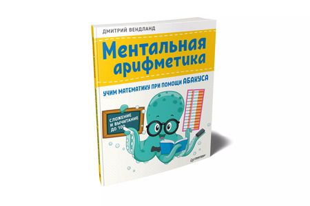 Фотография книги "Дмитрий Вендланд: Ментальная арифметика: учим математику при помощи абакуса. Сложение и вычитание до 100"
