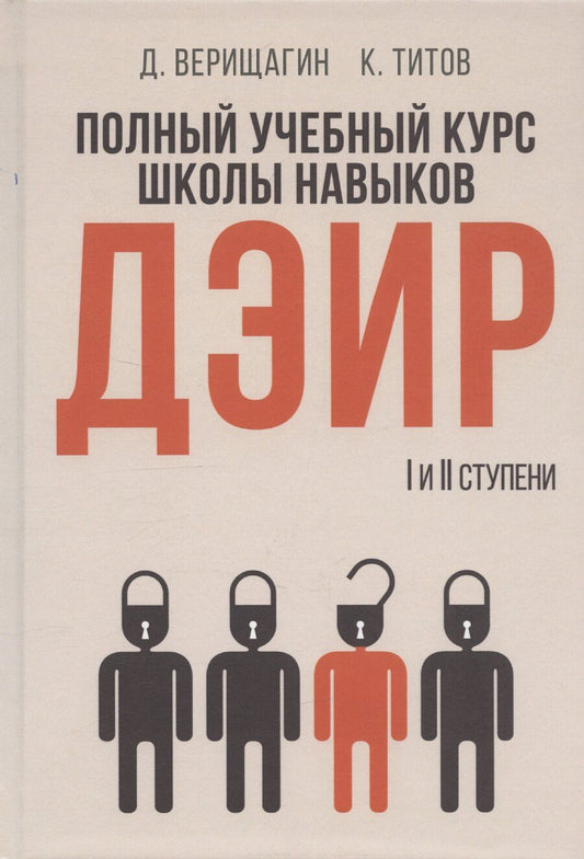Обложка книги "Дмитрий Верещагин: Полный учебный курс школы навыков ДЭИР. 1 и 2 ступени. 3-е издание, стереотип"