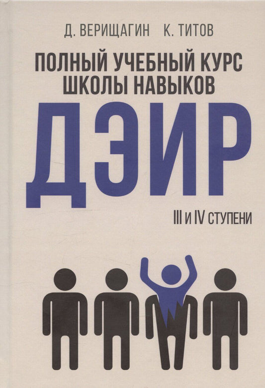 Обложка книги "Дмитрий Верещагин: Полный учебный курс школы навыков ДЭИР. 3 и 4 ступени. 3-е издание, стереотип"