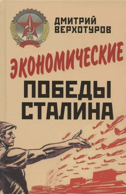 Обложка книги "Дмитрий Верхотуров: Экономические победы Сталина"