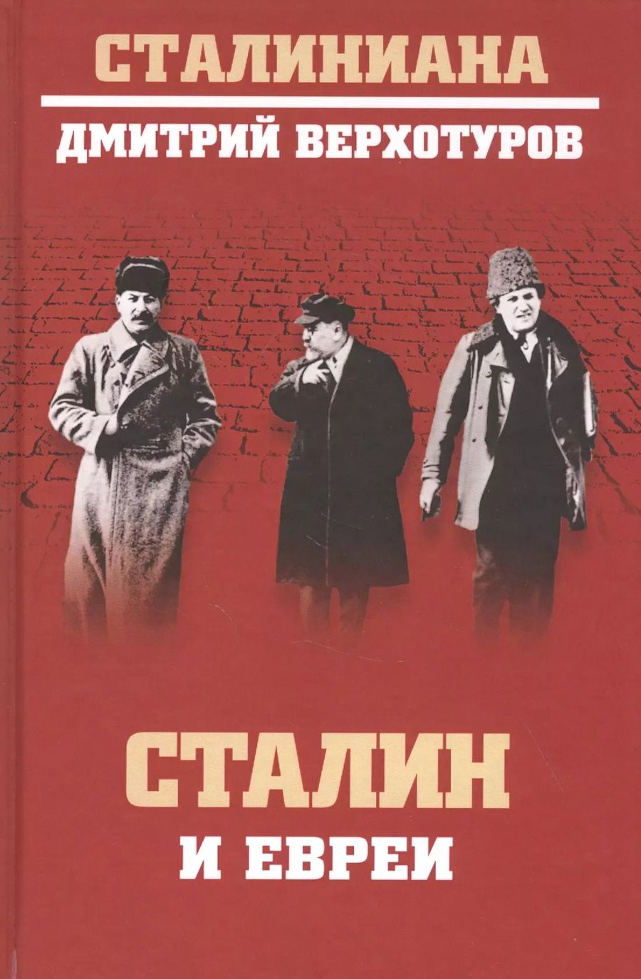 Обложка книги "Дмитрий Верхотуров: Сталин и евреи"