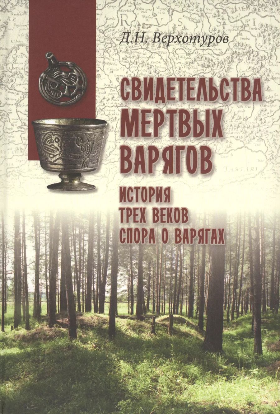 Обложка книги "Дмитрий Верхотуров: Свидетельства мертвых варягов: история трех веков спора о варягах"