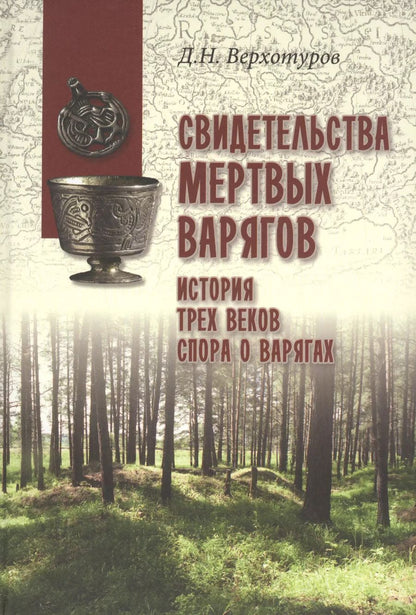 Обложка книги "Дмитрий Верхотуров: Свидетельства мертвых варягов: история трех веков спора о варягах"