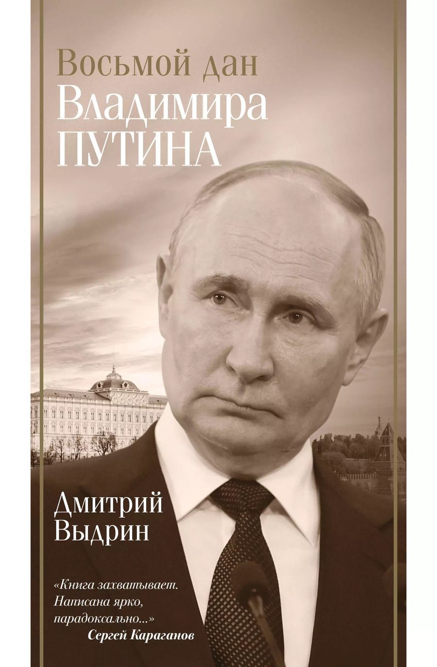Обложка книги "Дмитрий Выдрин: Восьмой дан Владимира Путина"